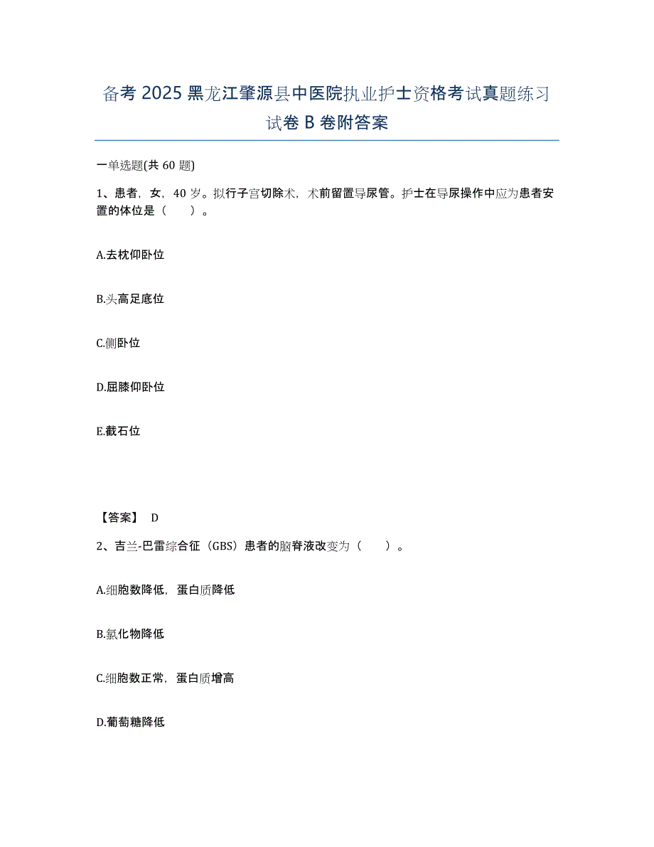 备考2025黑龙江肇源县中医院执业护士资格考试真题练习试卷B卷附答案_第1页