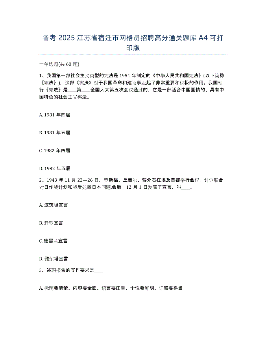 备考2025江苏省宿迁市网格员招聘高分通关题库A4可打印版_第1页