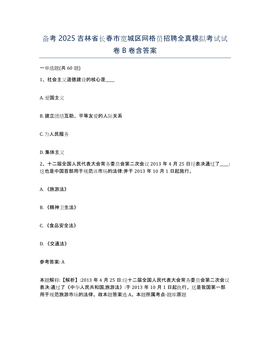 备考2025吉林省长春市宽城区网格员招聘全真模拟考试试卷B卷含答案_第1页