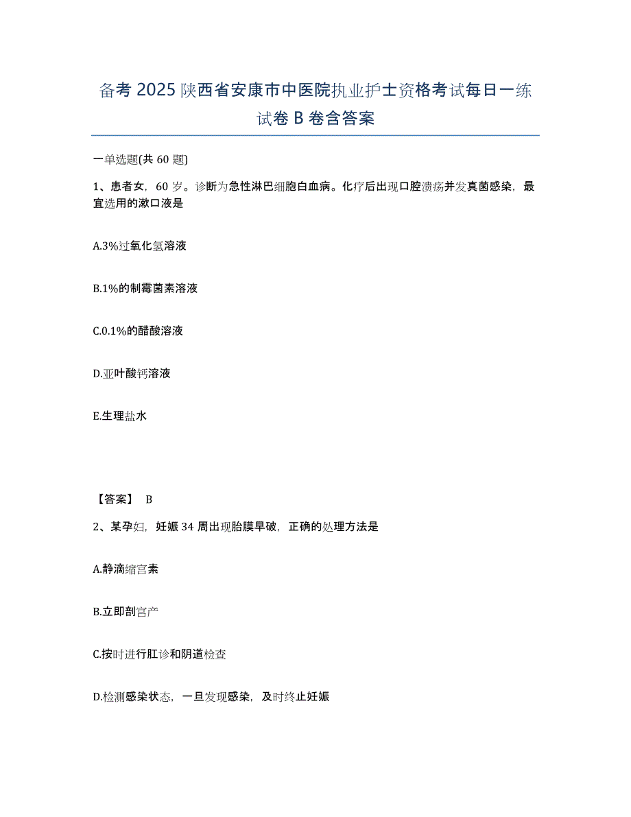 备考2025陕西省安康市中医院执业护士资格考试每日一练试卷B卷含答案_第1页