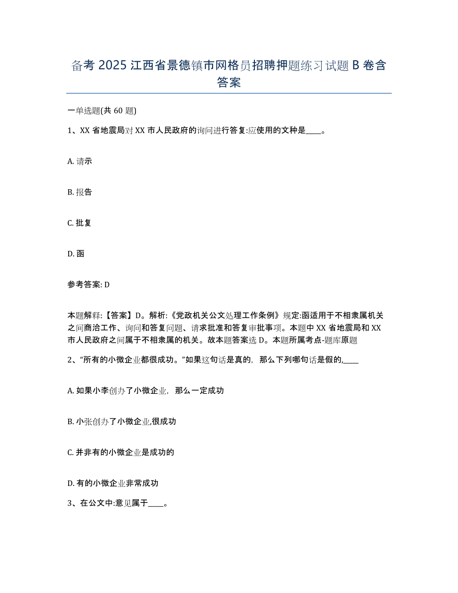 备考2025江西省景德镇市网格员招聘押题练习试题B卷含答案_第1页