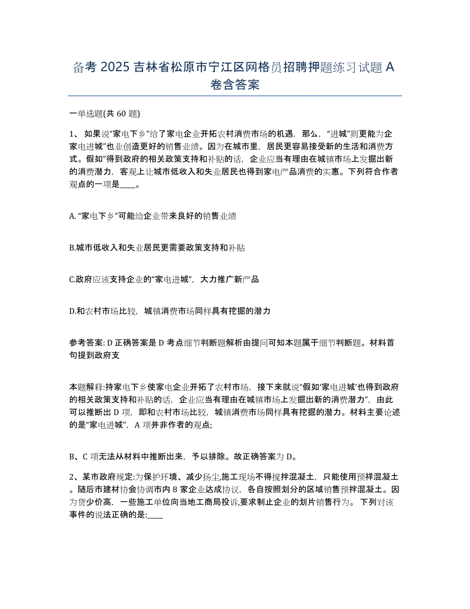 备考2025吉林省松原市宁江区网格员招聘押题练习试题A卷含答案_第1页