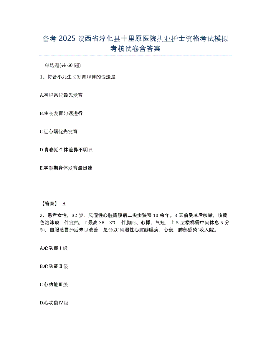 备考2025陕西省淳化县十里原医院执业护士资格考试模拟考核试卷含答案_第1页