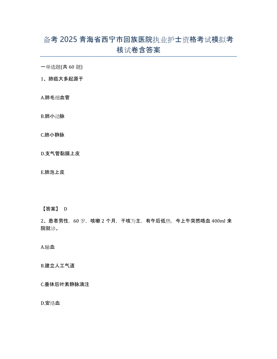 备考2025青海省西宁市回族医院执业护士资格考试模拟考核试卷含答案_第1页