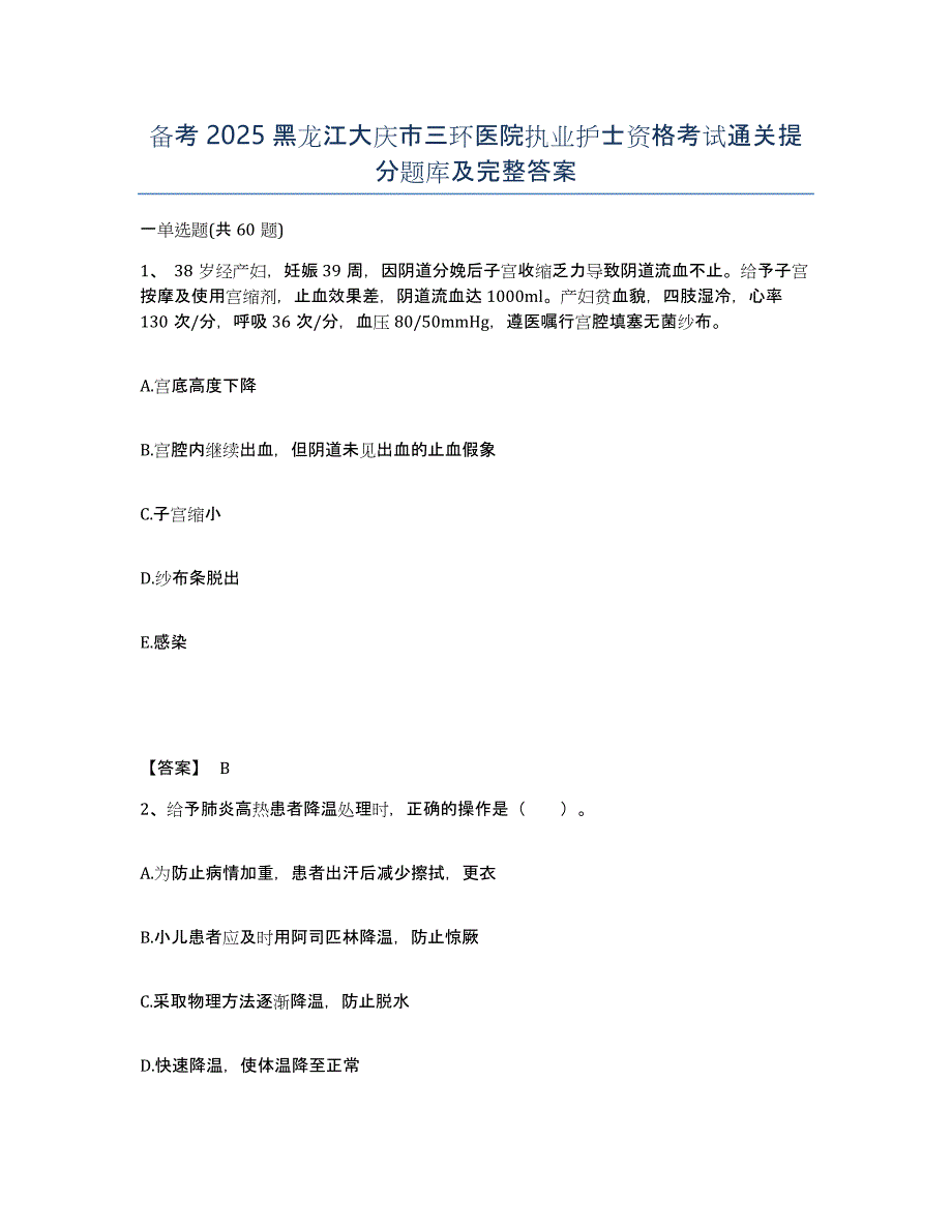 备考2025黑龙江大庆市三环医院执业护士资格考试通关提分题库及完整答案_第1页