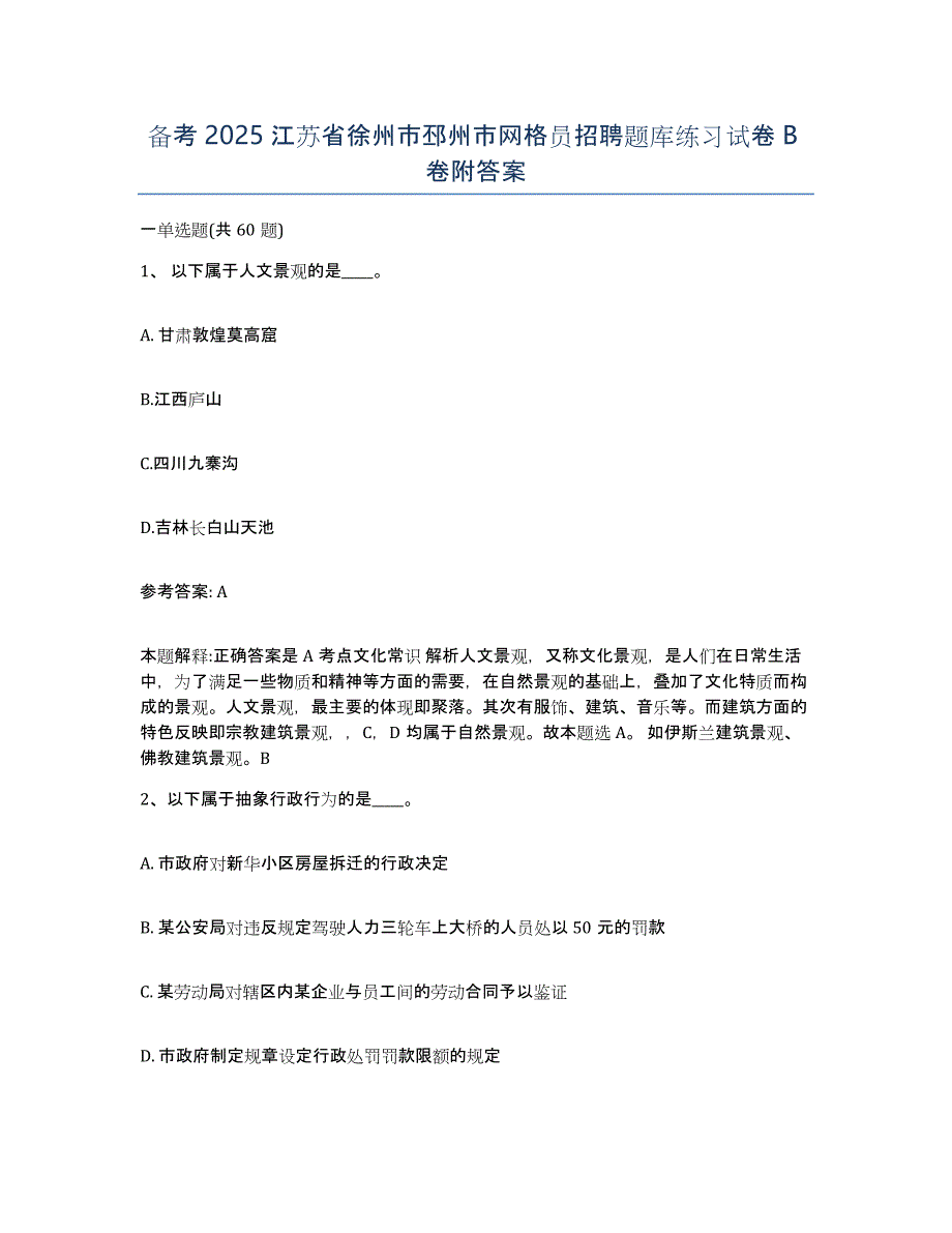 备考2025江苏省徐州市邳州市网格员招聘题库练习试卷B卷附答案_第1页