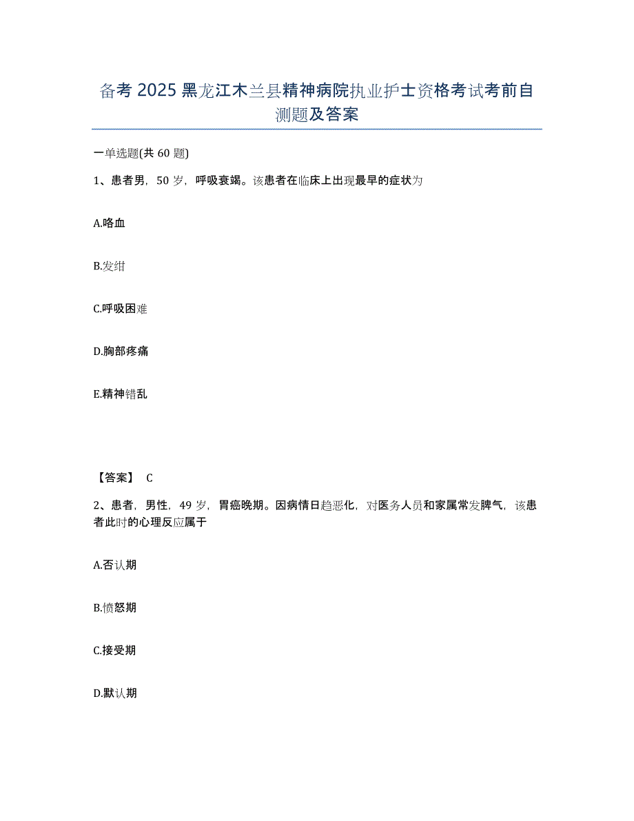 备考2025黑龙江木兰县精神病院执业护士资格考试考前自测题及答案_第1页