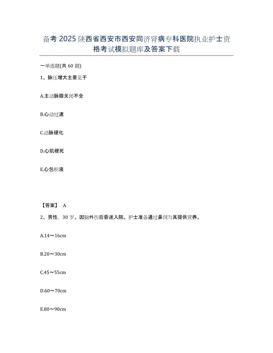 备考2025陕西省西安市西安同济肾病专科医院执业护士资格考试模拟题库及答案_第1页