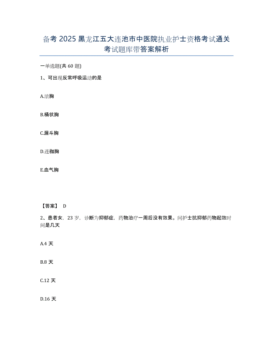 备考2025黑龙江五大连池市中医院执业护士资格考试通关考试题库带答案解析_第1页