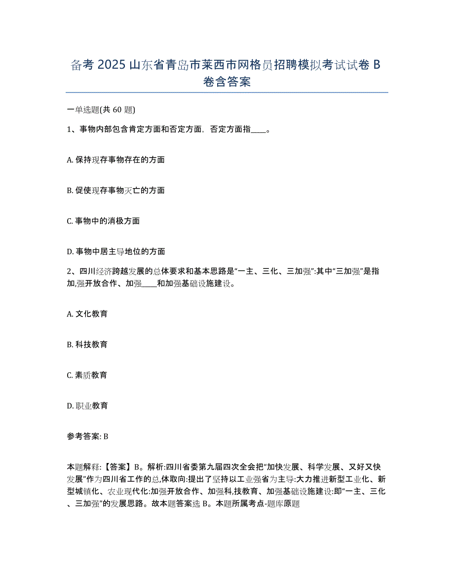 备考2025山东省青岛市莱西市网格员招聘模拟考试试卷B卷含答案_第1页