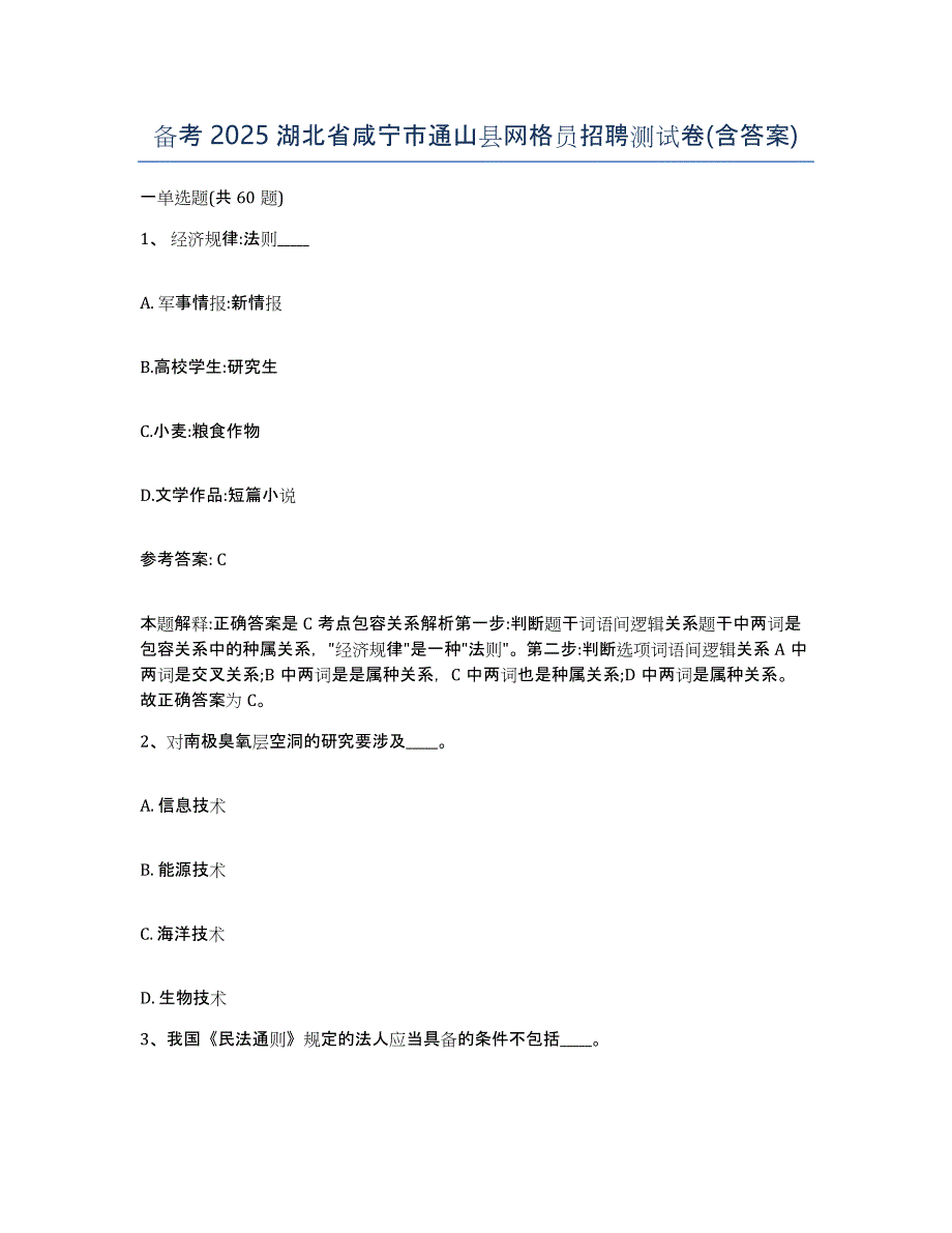 备考2025湖北省咸宁市通山县网格员招聘测试卷(含答案)_第1页