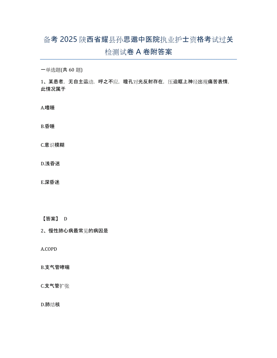 备考2025陕西省耀县孙思邈中医院执业护士资格考试过关检测试卷A卷附答案_第1页