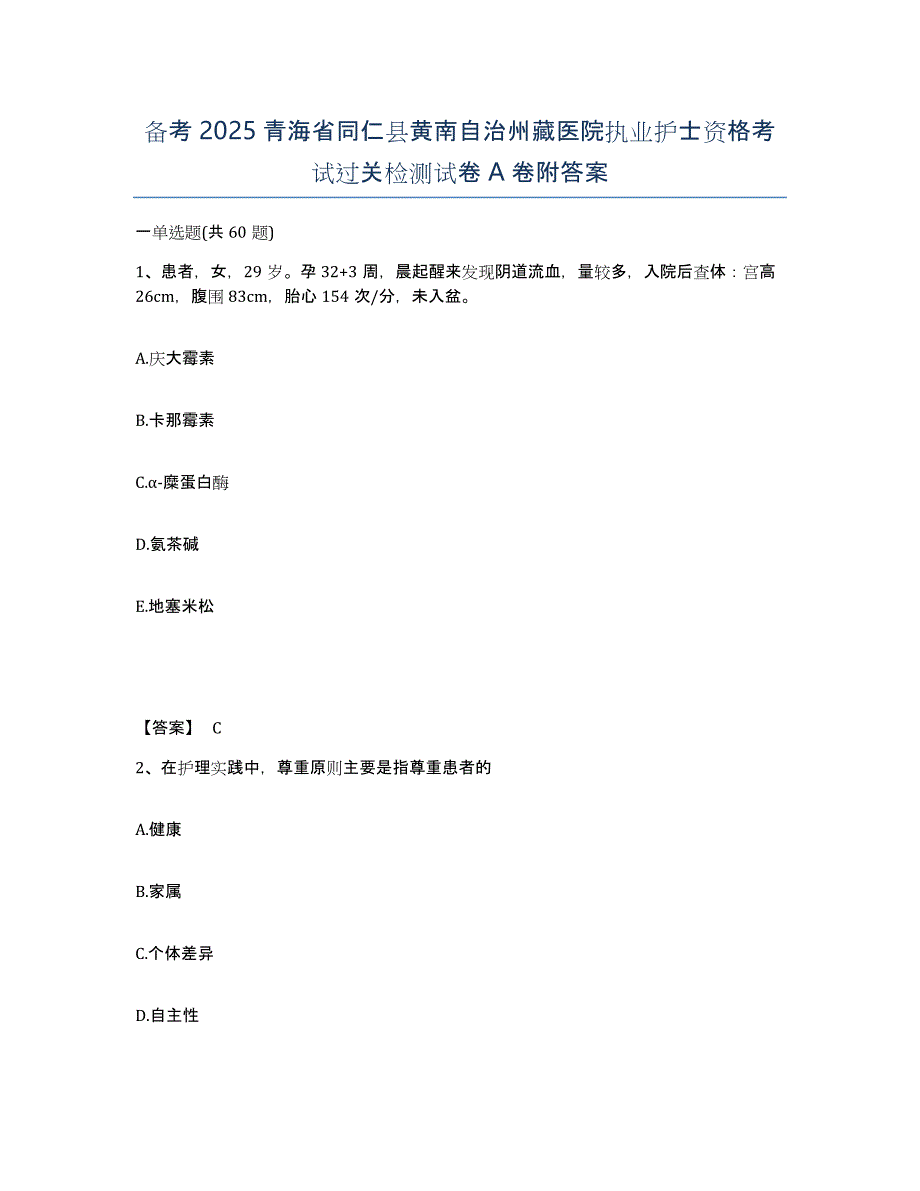 备考2025青海省同仁县黄南自治州藏医院执业护士资格考试过关检测试卷A卷附答案_第1页