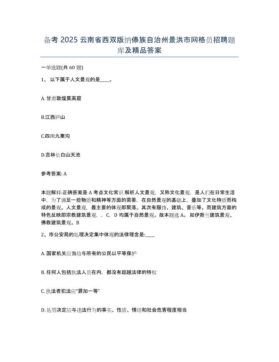 备考2025云南省西双版纳傣族自治州景洪市网格员招聘题库及答案_第1页