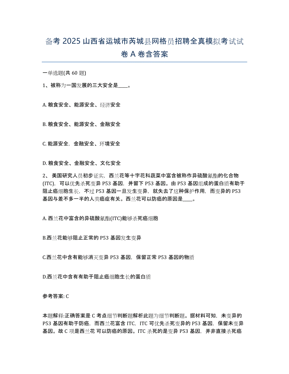 备考2025山西省运城市芮城县网格员招聘全真模拟考试试卷A卷含答案_第1页