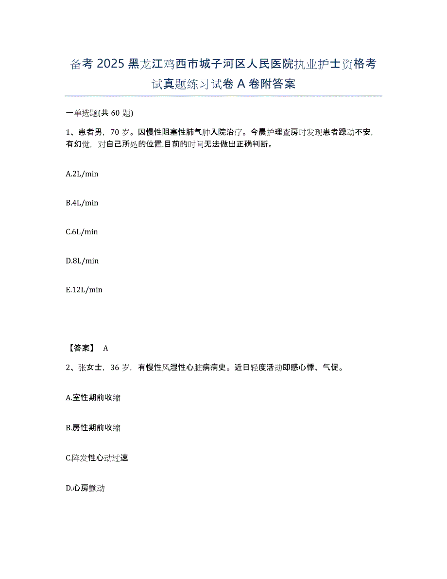 备考2025黑龙江鸡西市城子河区人民医院执业护士资格考试真题练习试卷A卷附答案_第1页