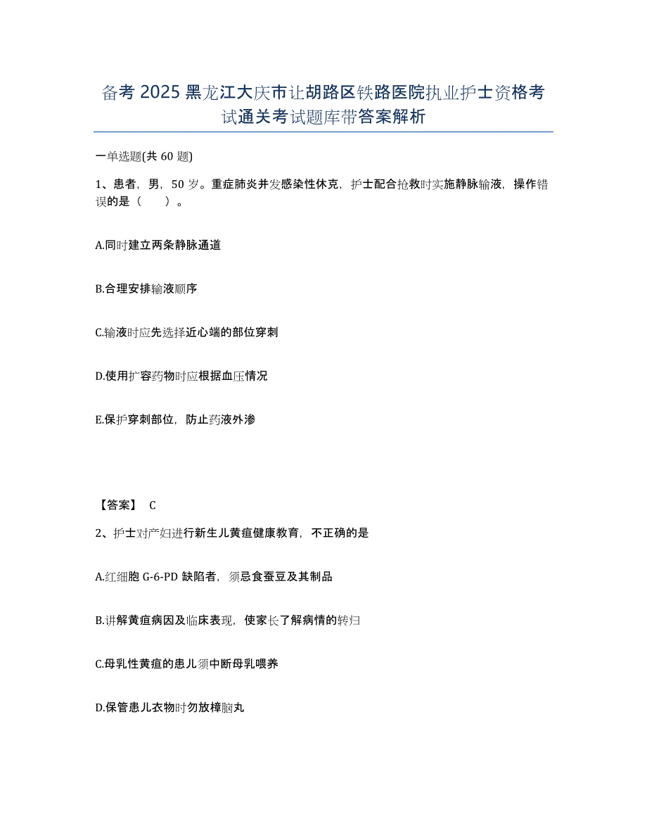 备考2025黑龙江大庆市让胡路区铁路医院执业护士资格考试通关考试题库带答案解析_第1页