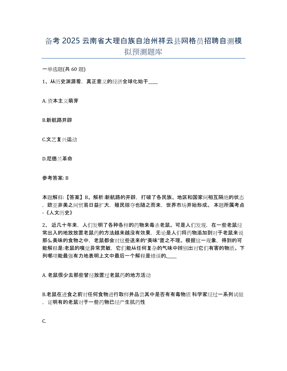 备考2025云南省大理白族自治州祥云县网格员招聘自测模拟预测题库_第1页