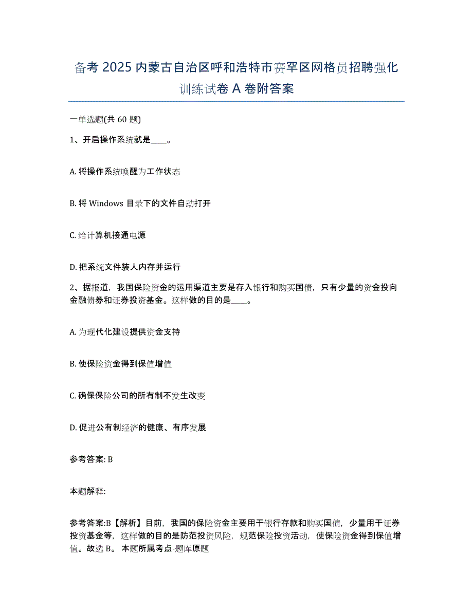 备考2025内蒙古自治区呼和浩特市赛罕区网格员招聘强化训练试卷A卷附答案_第1页