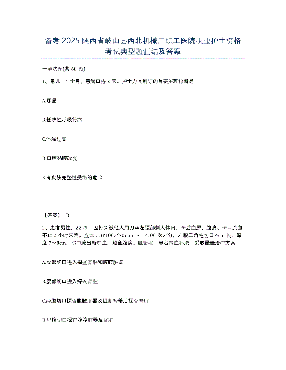 备考2025陕西省岐山县西北机械厂职工医院执业护士资格考试典型题汇编及答案_第1页