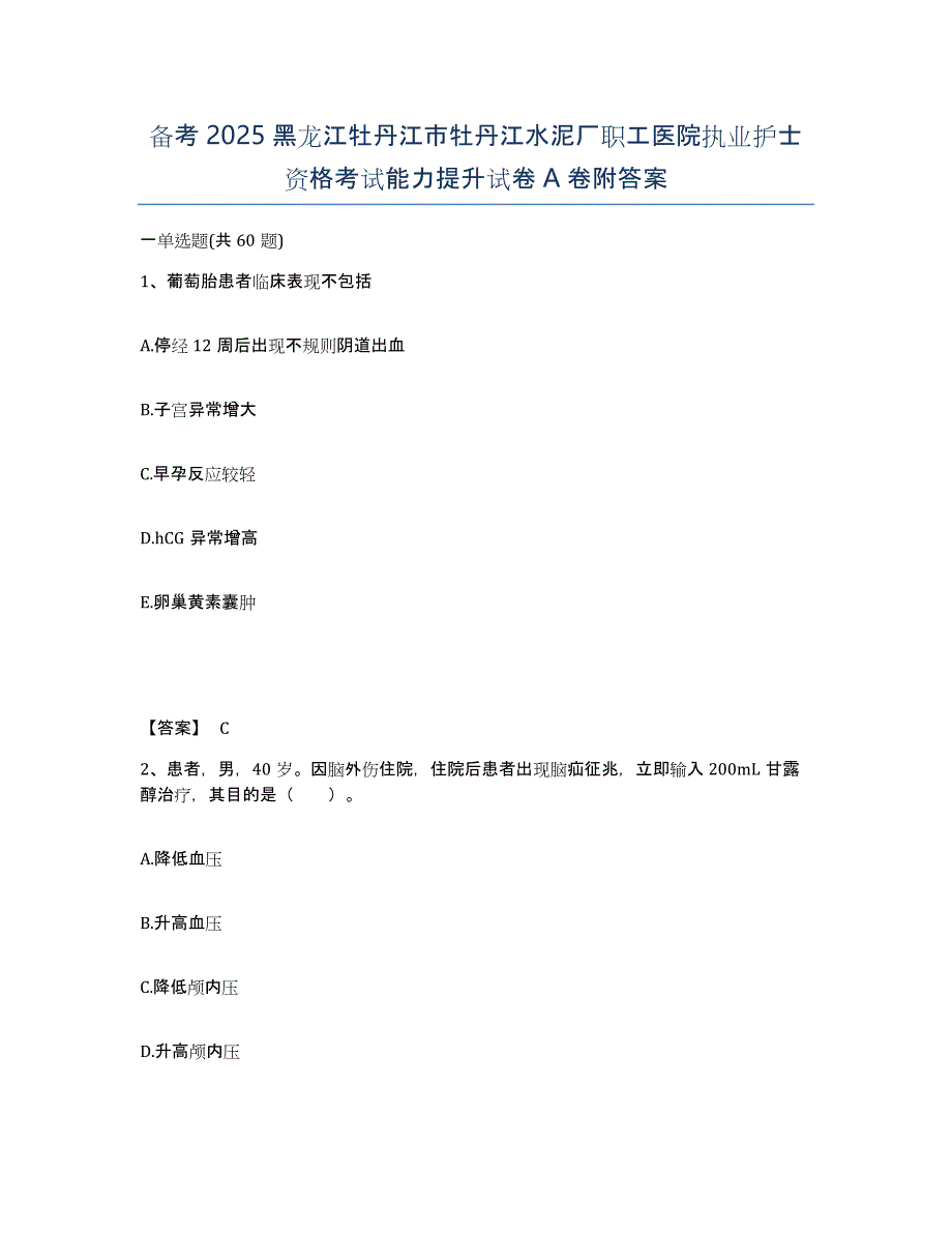 备考2025黑龙江牡丹江市牡丹江水泥厂职工医院执业护士资格考试能力提升试卷A卷附答案_第1页