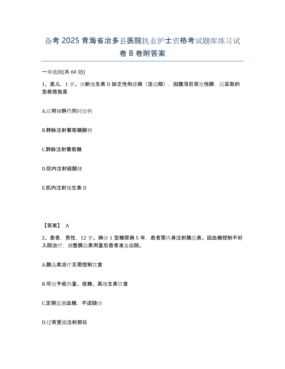 备考2025青海省治多县医院执业护士资格考试题库练习试卷B卷附答案_第1页