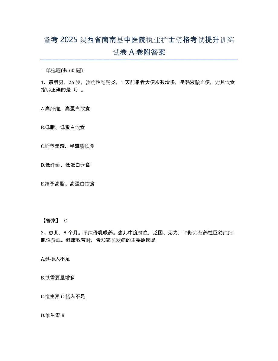 备考2025陕西省商南县中医院执业护士资格考试提升训练试卷A卷附答案_第1页