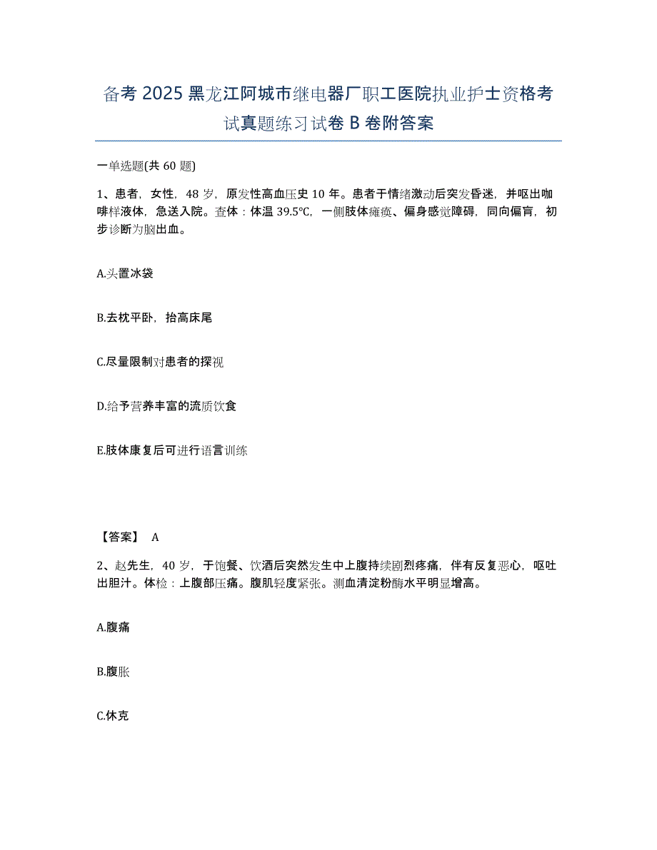 备考2025黑龙江阿城市继电器厂职工医院执业护士资格考试真题练习试卷B卷附答案_第1页