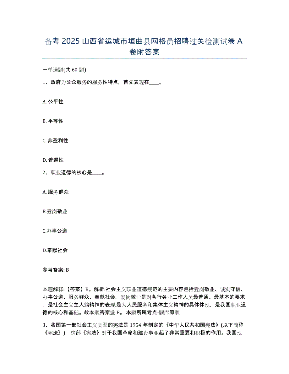 备考2025山西省运城市垣曲县网格员招聘过关检测试卷A卷附答案_第1页