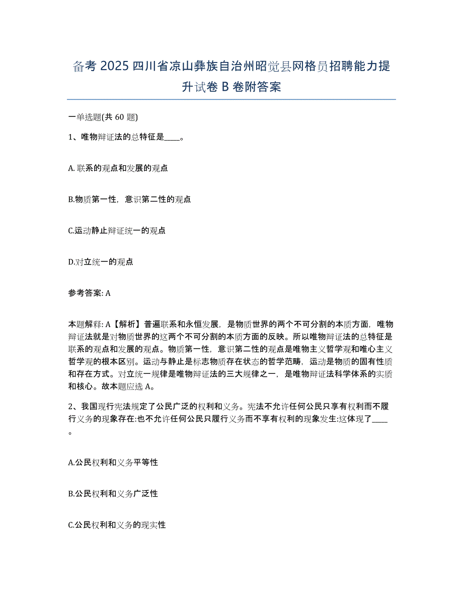 备考2025四川省凉山彝族自治州昭觉县网格员招聘能力提升试卷B卷附答案_第1页