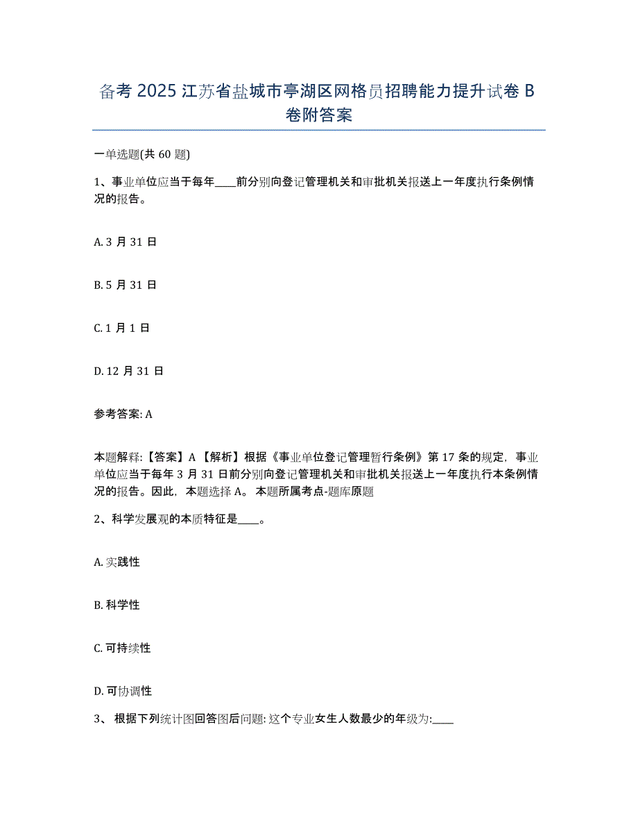 备考2025江苏省盐城市亭湖区网格员招聘能力提升试卷B卷附答案_第1页