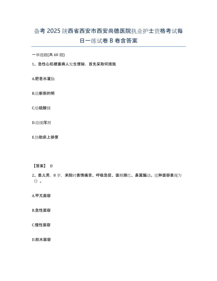 备考2025陕西省西安市西安尚德医院执业护士资格考试每日一练试卷B卷含答案_第1页