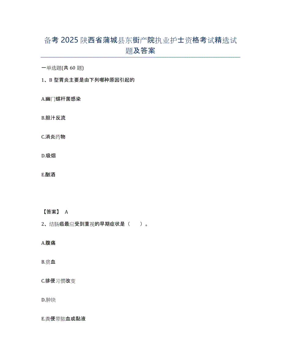 备考2025陕西省蒲城县东街产院执业护士资格考试试题及答案_第1页