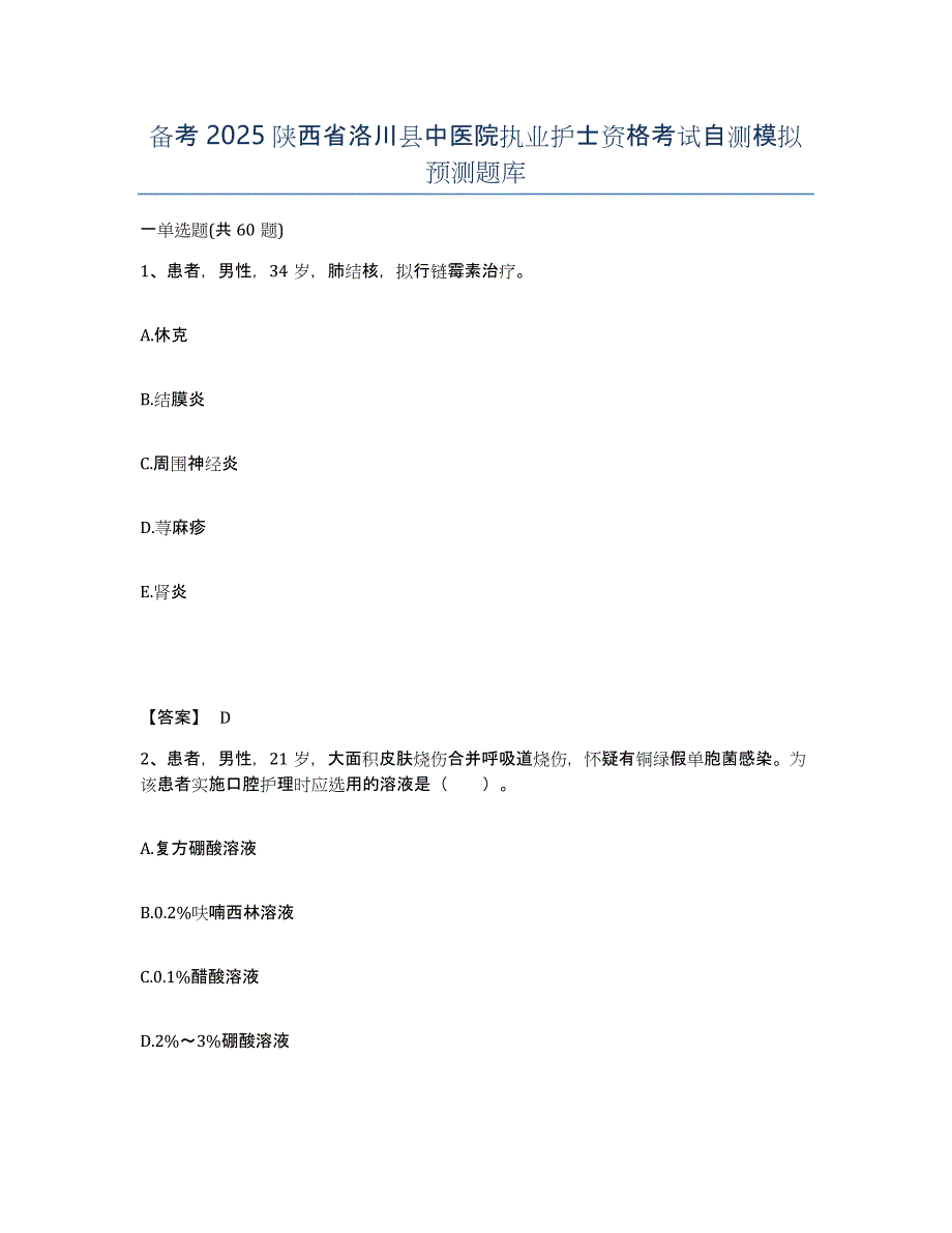 备考2025陕西省洛川县中医院执业护士资格考试自测模拟预测题库_第1页