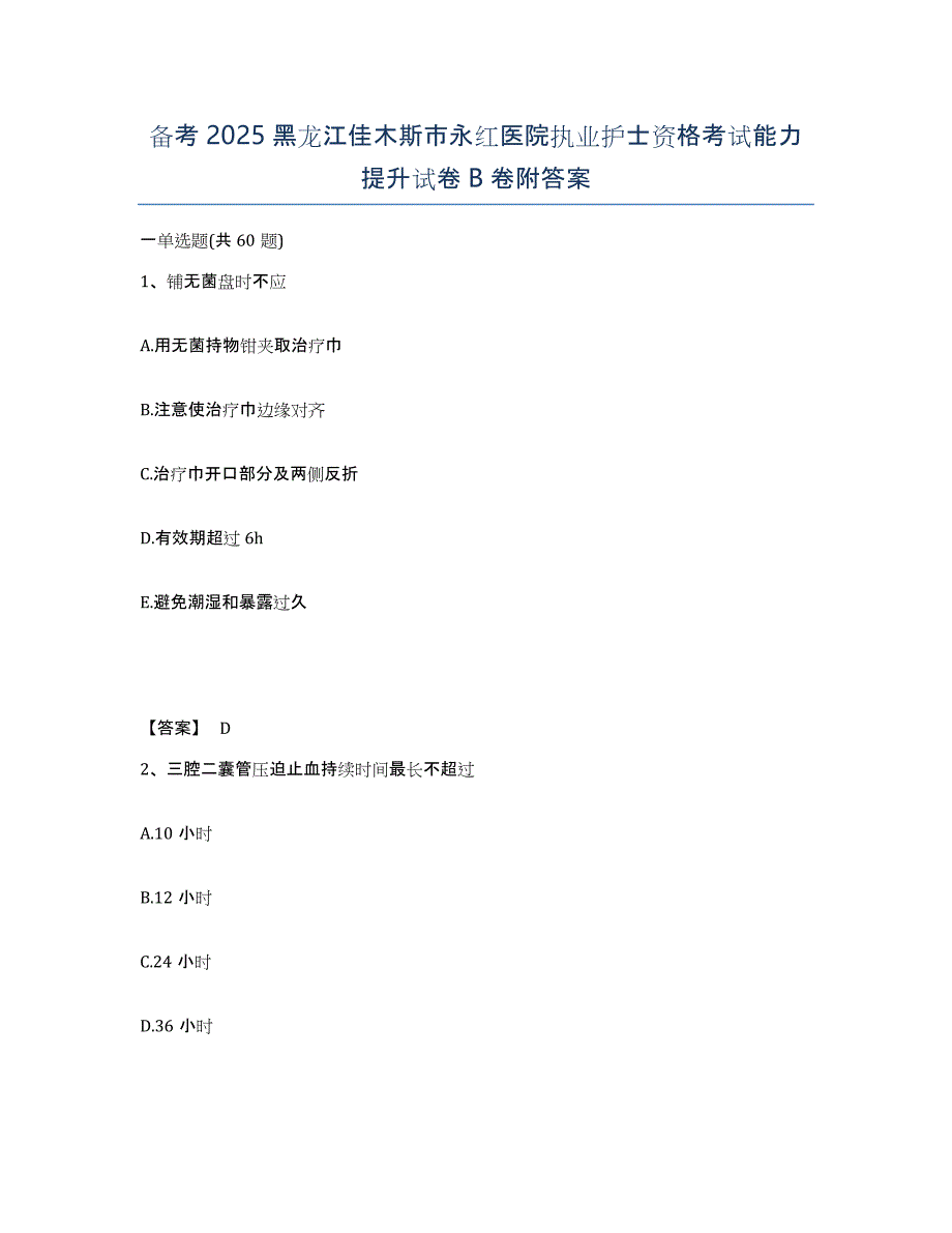 备考2025黑龙江佳木斯市永红医院执业护士资格考试能力提升试卷B卷附答案_第1页