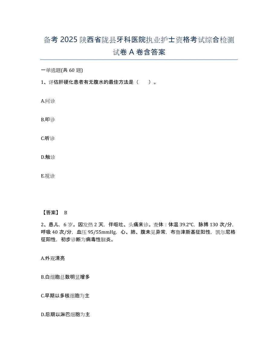 备考2025陕西省陇县牙科医院执业护士资格考试综合检测试卷A卷含答案_第1页