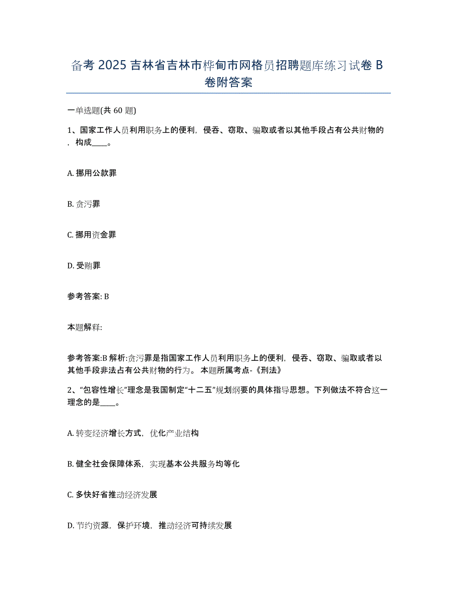 备考2025吉林省吉林市桦甸市网格员招聘题库练习试卷B卷附答案_第1页