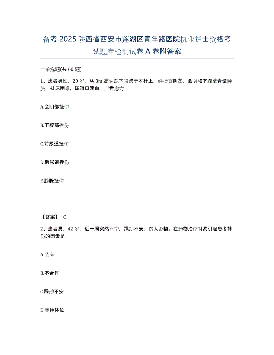 备考2025陕西省西安市莲湖区青年路医院执业护士资格考试题库检测试卷A卷附答案_第1页