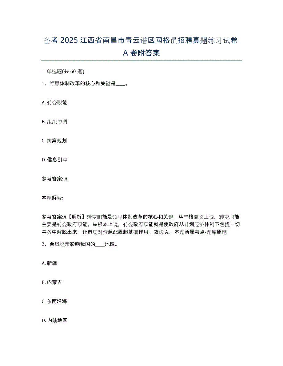 备考2025江西省南昌市青云谱区网格员招聘真题练习试卷A卷附答案_第1页