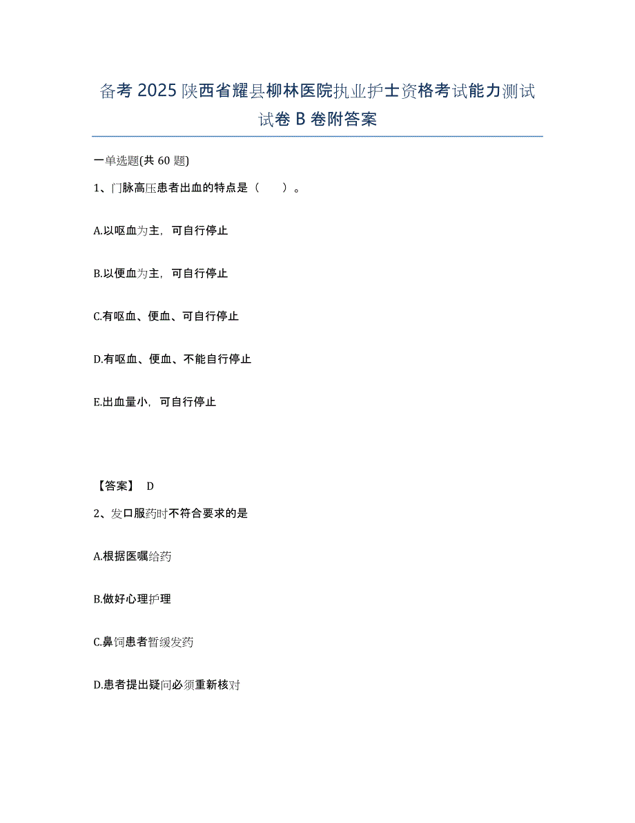 备考2025陕西省耀县柳林医院执业护士资格考试能力测试试卷B卷附答案_第1页