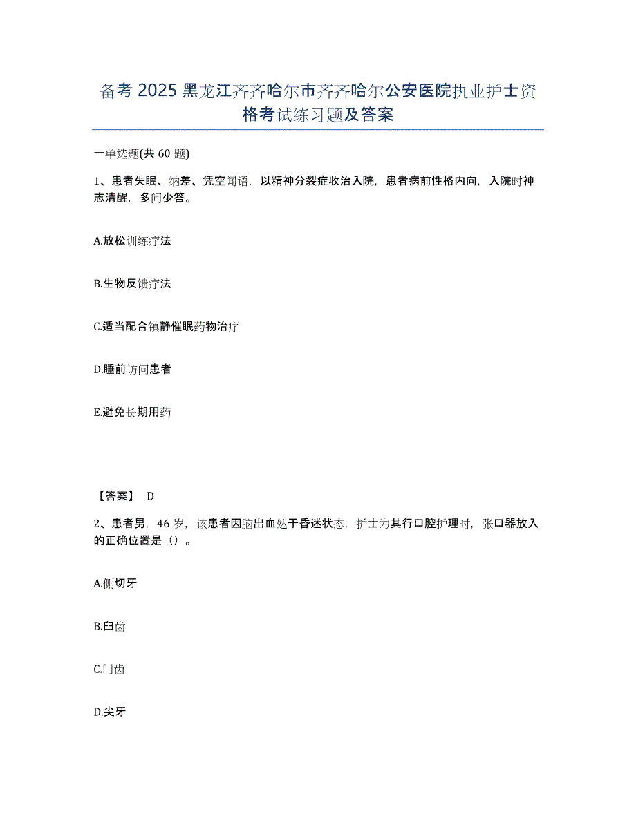 备考2025黑龙江齐齐哈尔市齐齐哈尔公安医院执业护士资格考试练习题及答案_第1页