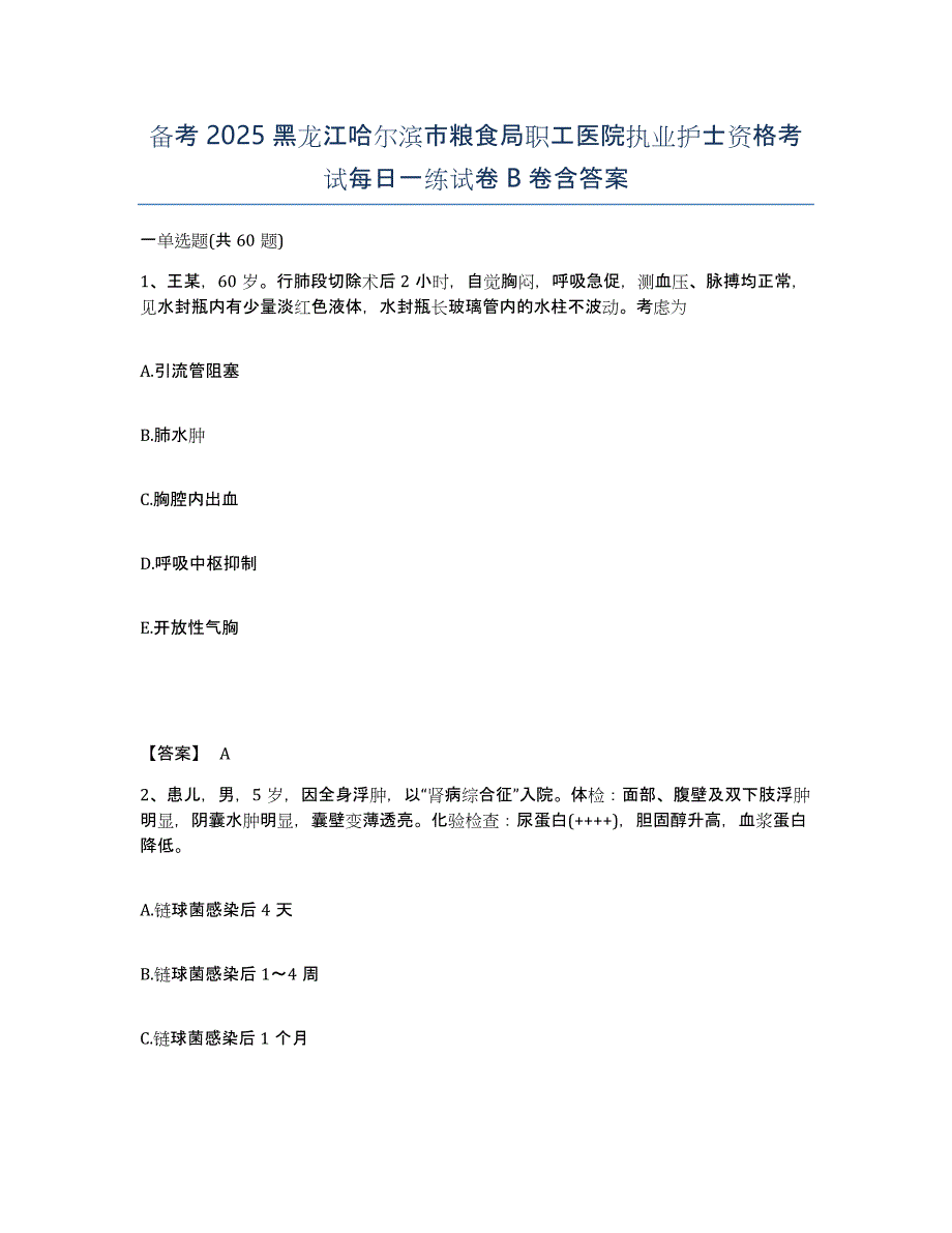 备考2025黑龙江哈尔滨市粮食局职工医院执业护士资格考试每日一练试卷B卷含答案_第1页