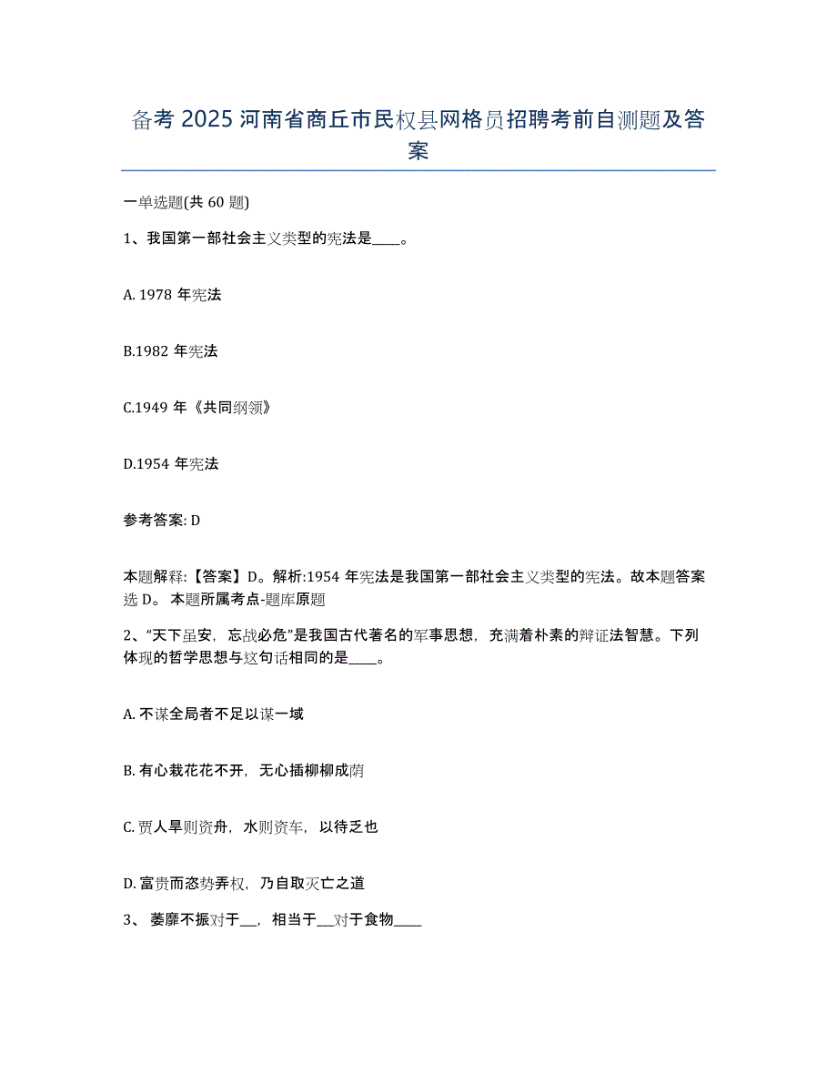 备考2025河南省商丘市民权县网格员招聘考前自测题及答案_第1页