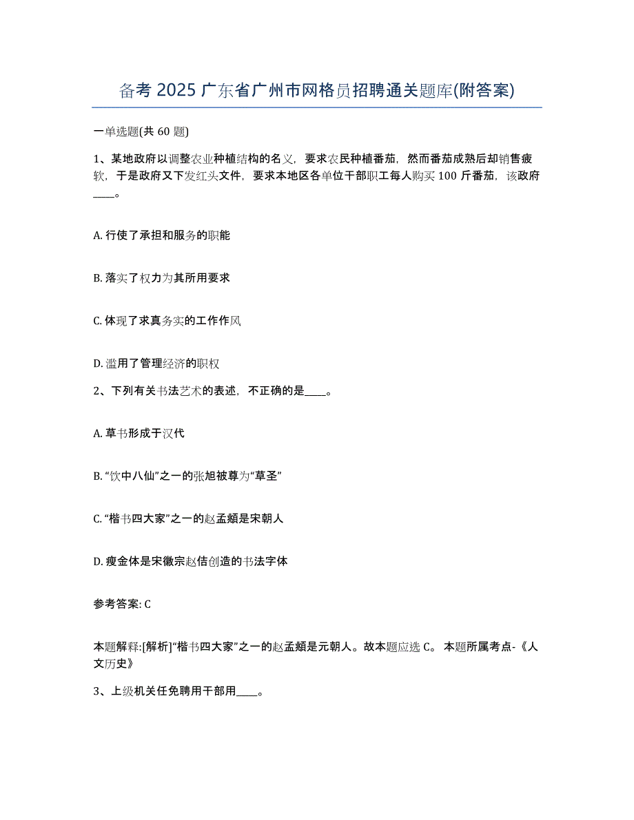 备考2025广东省广州市网格员招聘通关题库(附答案)_第1页