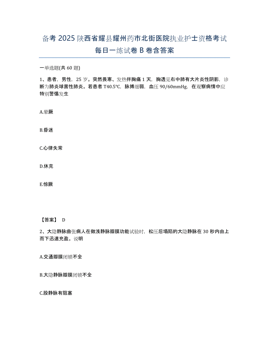 备考2025陕西省耀县耀州药市北街医院执业护士资格考试每日一练试卷B卷含答案_第1页