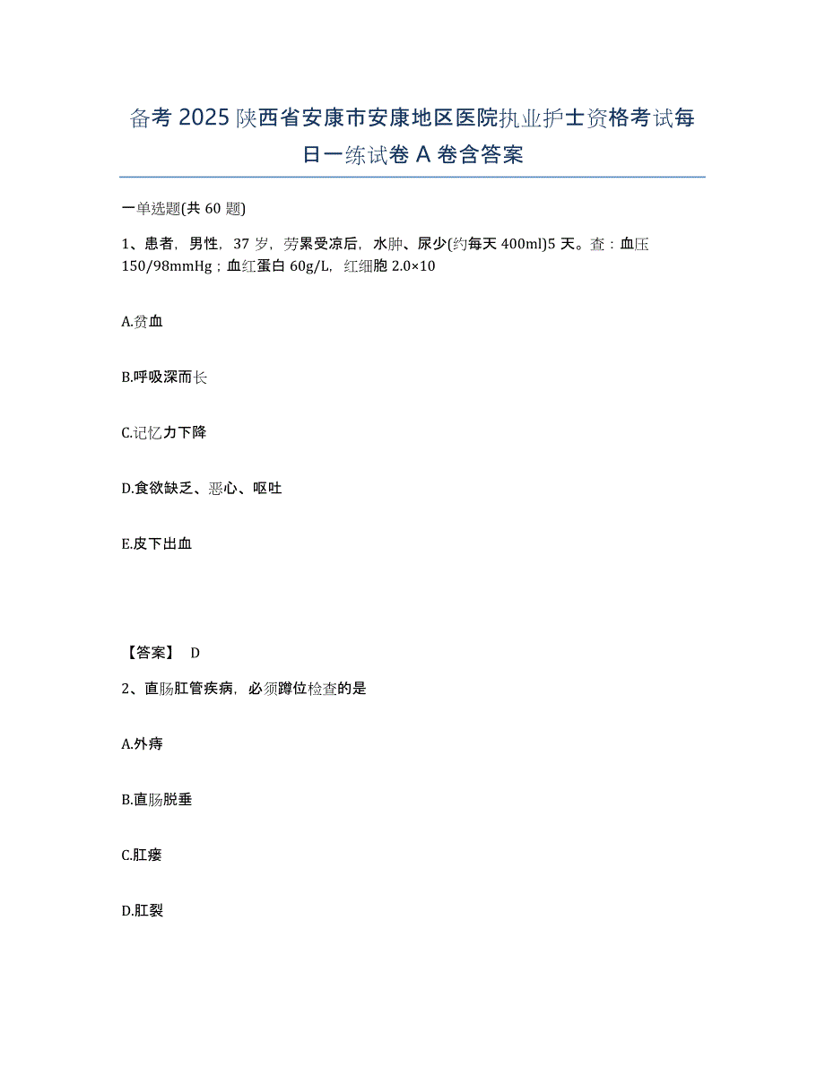 备考2025陕西省安康市安康地区医院执业护士资格考试每日一练试卷A卷含答案_第1页