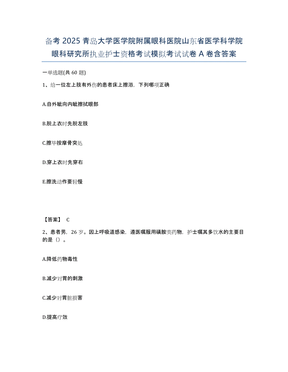 备考2025青岛大学医学院附属眼科医院山东省医学科学院眼科研究所执业护士资格考试模拟考试试卷A卷含答案_第1页