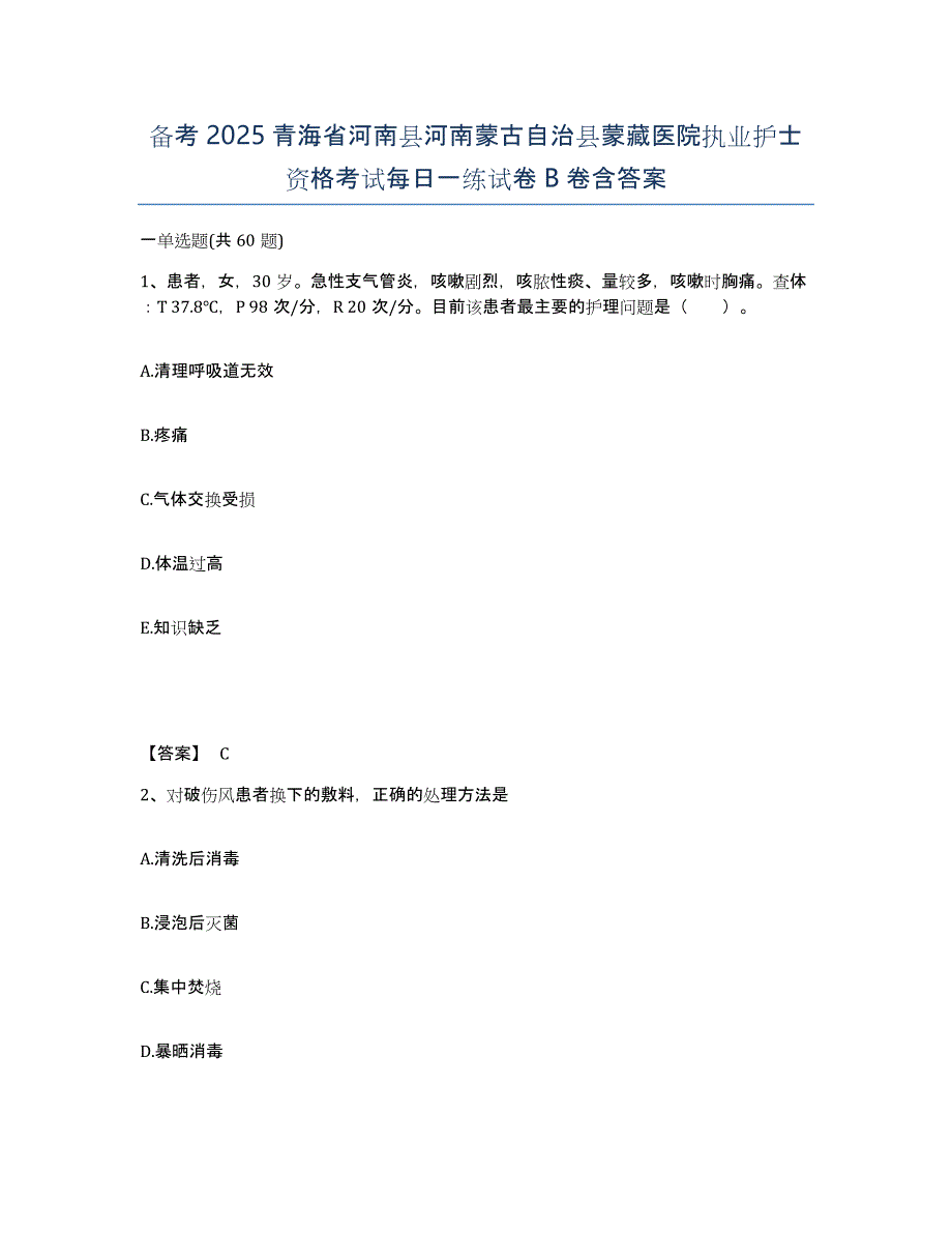 备考2025青海省河南县河南蒙古自治县蒙藏医院执业护士资格考试每日一练试卷B卷含答案_第1页