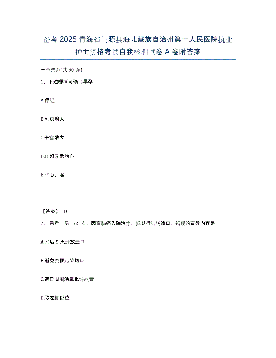 备考2025青海省门源县海北藏族自治州第一人民医院执业护士资格考试自我检测试卷A卷附答案_第1页