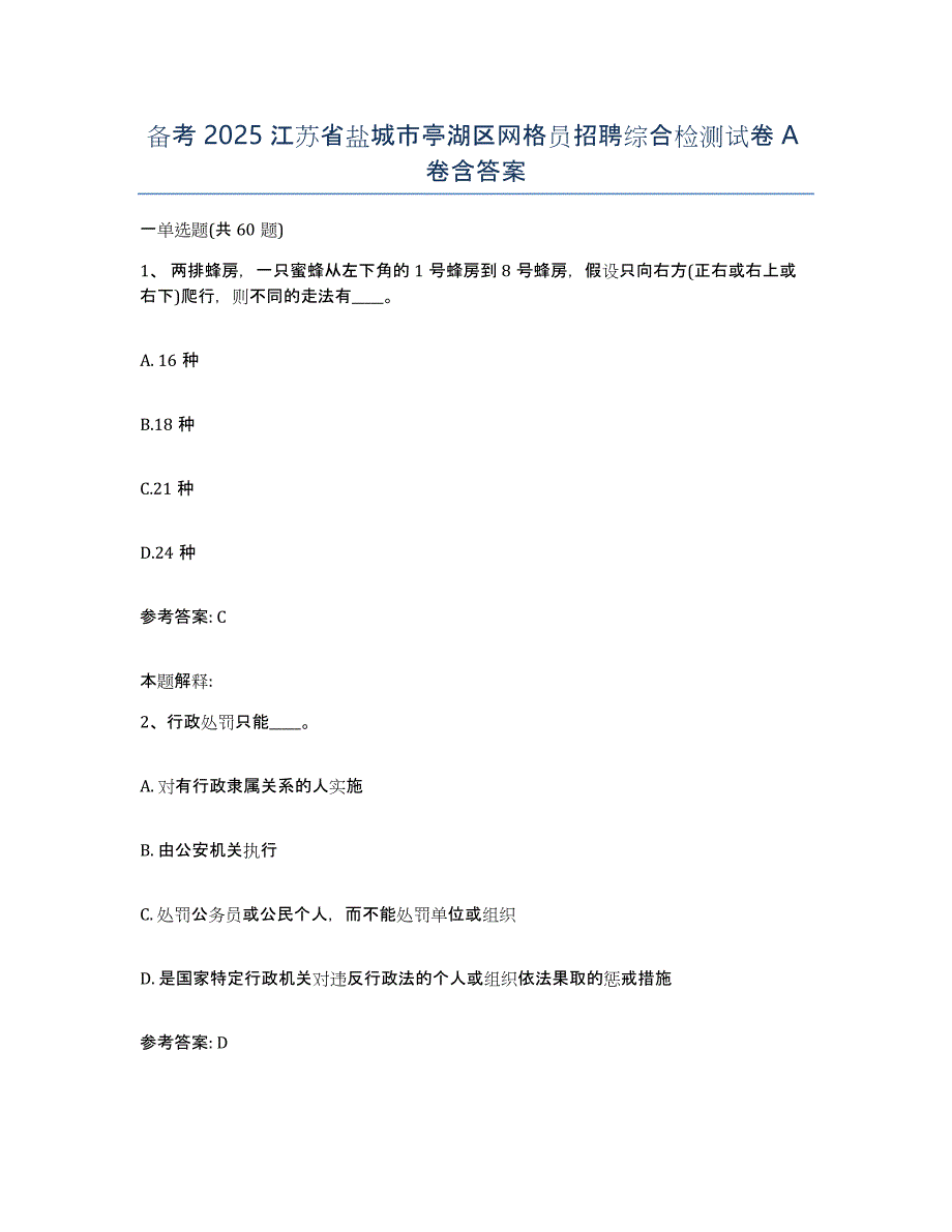 备考2025江苏省盐城市亭湖区网格员招聘综合检测试卷A卷含答案_第1页